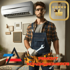 ремонт кондиционеров